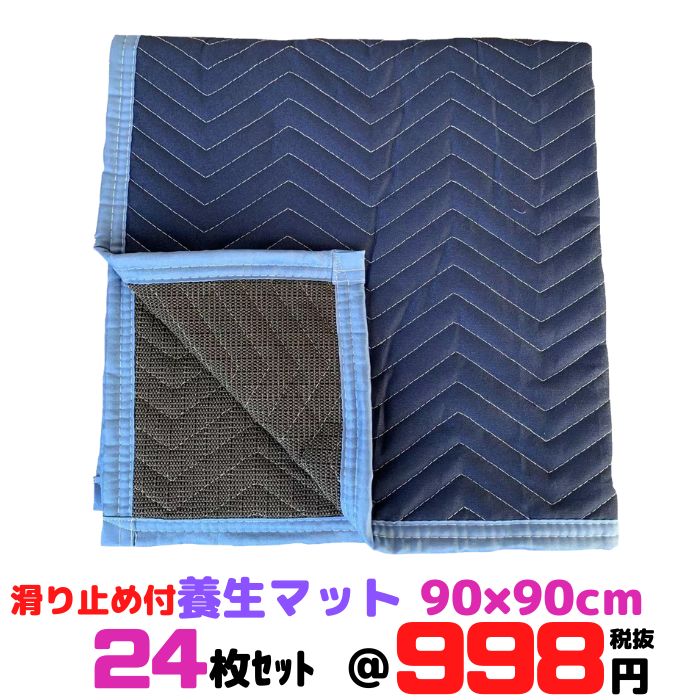 養生マット シート クッション 90×90cm 24枚セット 滑り止め付 内装工事現場 引っ越し 車の荷台 トラック 輸送 梱包 床養生 運送 大量 激安 DIY [L8]