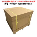 強化段ボール パレット付き 700G AA 2層 輸出梱包 通い箱 強化ダンボール ハイプル 小ロット 精密機器 物流 輸出 ダンボール梱包 木箱 木枠 代替 ...
