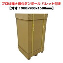 強化段ボール パレット付き 700G AA 2層 輸出梱包 通い箱 強化ダンボール ハイプル 小ロット 精密機器 物流 輸出 ダンボール梱包 木箱 木枠 代替 ...