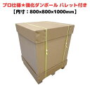 強化段ボール パレット付き 700G AA 2層 輸出梱包 通い箱 強化ダンボール ハイプル 小ロット 精密機器 物流 輸出 ダンボール梱包 木箱 木枠 代替 ...