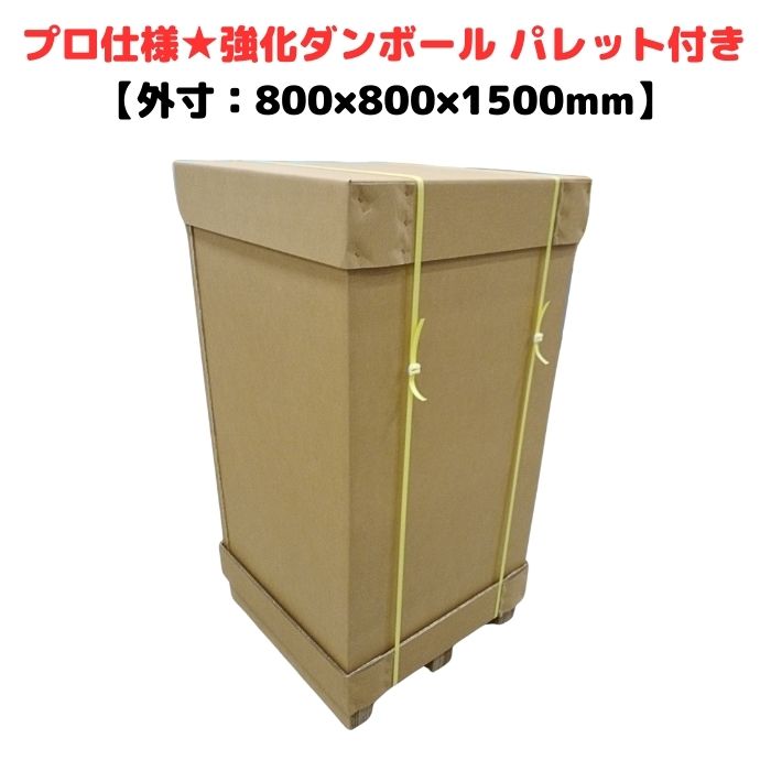 強化段ボール パレット付き 700G AA 2層 輸出梱包 通い箱 強化ダンボール ハイプル 小ロット 精密機器 物流 輸出 ダンボール梱包 木箱 木枠 代替 [L14] 【CSP808015】