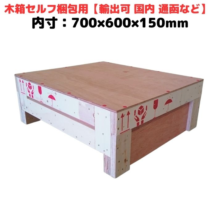 木箱 輸出梱包 セルフ梱包用 LVL 合板 木材 通い箱 国内向け 小ロット 精密機器 物流 木枠 [L2] 【WB70-66-28】