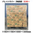 パレットカバー 角底袋 50枚・100枚入 1150×1150 30μ・50μ 0.03mm 0.05mm 高さ1000mm 1300mm 雨避け 防塵 倉庫 ...