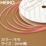 【ゆうパケット/6巻まで送料200円】HEIKO　シングルサテンリボン　3mm幅×20m巻　桃　モモ