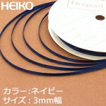 【ゆうパケット/6巻まで送料200円】HEIKO　シングルサテンリボン　3mm幅×20m巻　ネイビー