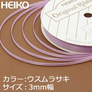 【ネコポス/6巻まで送料245円】HEIKO　シングルサテンリボン　3mm幅×20m巻　薄紫