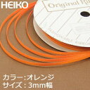 【ネコポス/6巻まで送料245円】HEIKO　リボン　シングルサテンリボン　3mm幅×20m巻　オレンジ