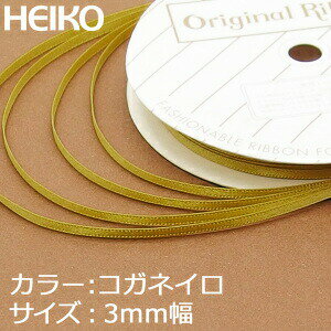 【ネコポス/6巻まで送料245円】HEIKO　リボン　シングルサテンリボン　3mm幅×20m巻　コガネイロ