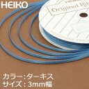 【ネコポス/6巻まで送料245円】HEIKO　シングルサテンリボン　3mm幅×20m巻　ターキス