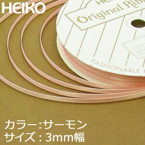 【ネコポス/6巻まで送料245円】HEIKO　シングルサテンリボン　3mm幅×20m巻　サーモン 1