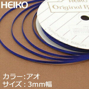 【ネコポス/6巻まで送料245円】HEIKO　シングルサテンリボン　3mm幅×20m巻　青 あお　アオ