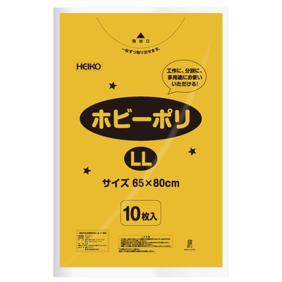 【ネコポス対応/2束まで送料245円】HEIKO　ポリ袋　ホビーポリ　LL　黄色　10枚
