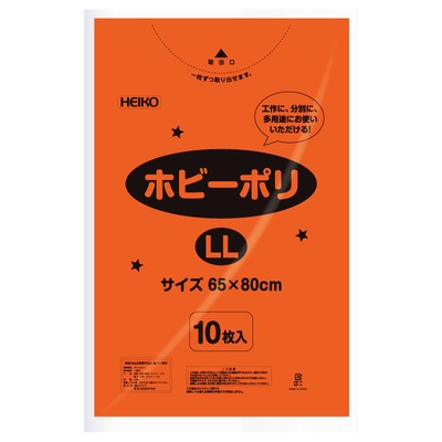 【ネコポス対応/2束まで送料245円】HEIKO　ポリ袋　ホビーポリ　LL　橙　10枚