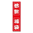【ネコポス対応/4束まで送料270円】HEIKO 福袋シール B2 50片
