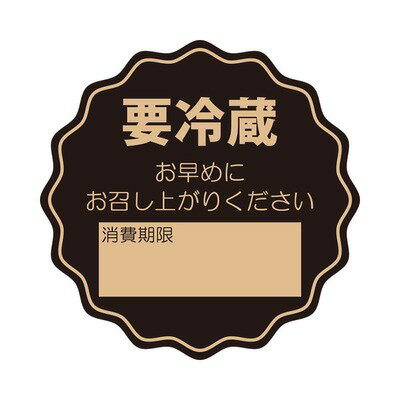 【ネコポス対応/20束まで送料245円】HEIKO タックラベル(シール) No.798 要冷蔵 未晒 34×34mm 64片