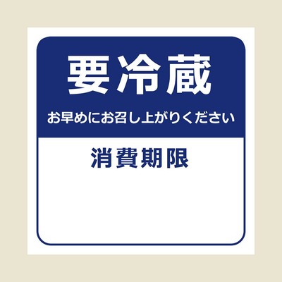 【ネコポス対応/20束まで送料245円】HEIKO タックラベル(シール) No.800 要冷蔵 紺 34×34mm 96片