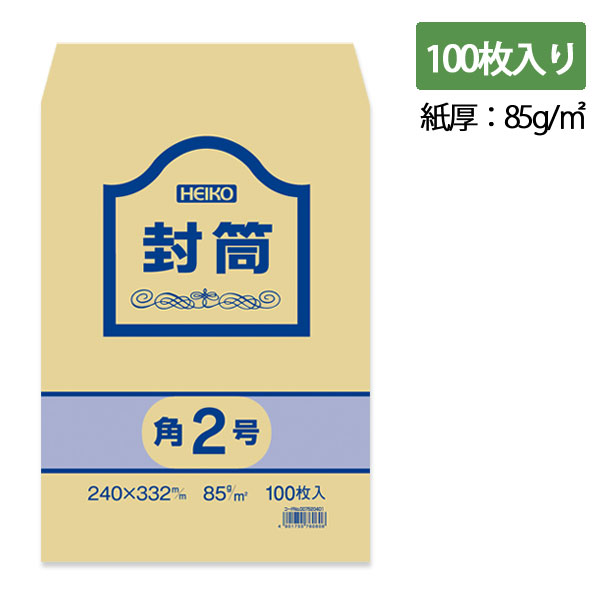 Rakuten - HEIKO 封筒 事務用クラフト封筒 角2 100枚入り