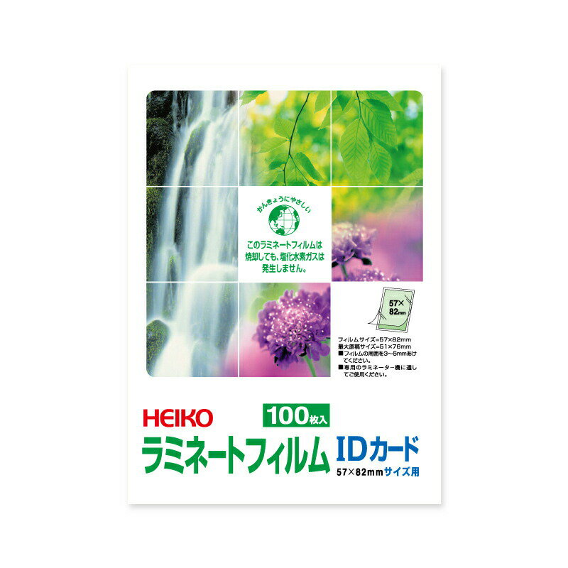 【ネコポス対応/4束まで送料245円】HEIKO ラミネートフィルム 57×82mm IDカード(A8) 100枚