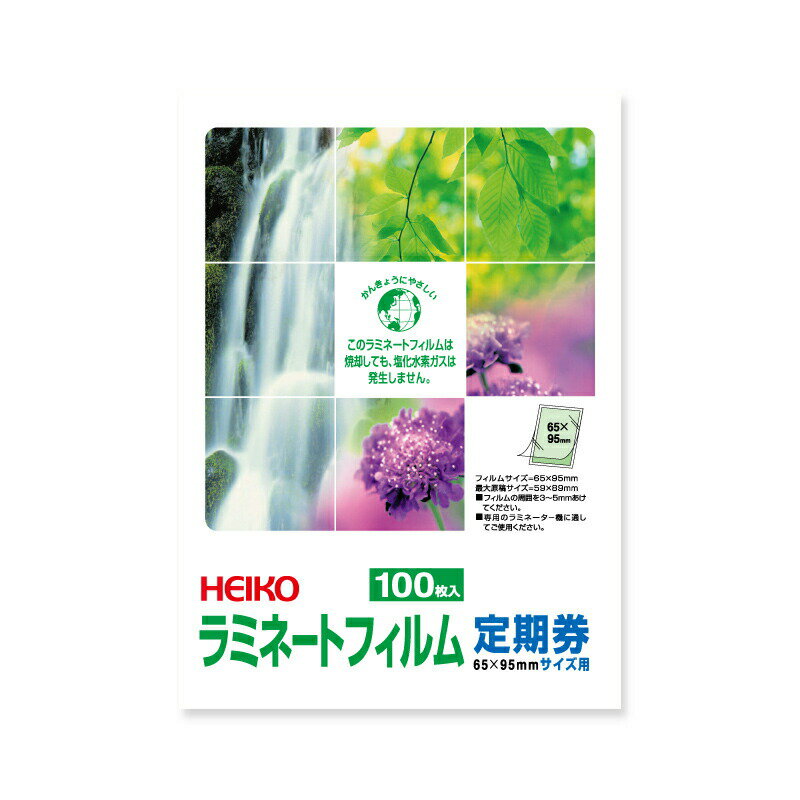 【ネコポス対応/4束まで送料245円】HEIKO ラミネートフィルム 65×95mm 定期券 100枚 1