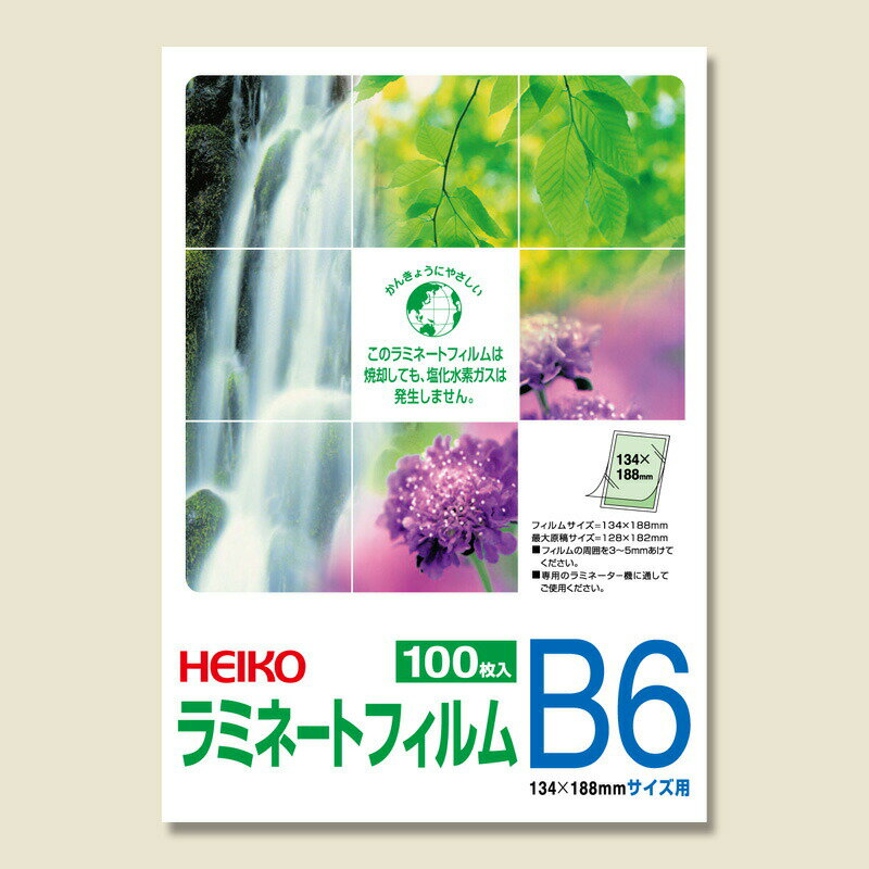 【ネコポス対応/1束まで送料245円】HEIKO ラミネートフィルム 134×188mm B6 100枚