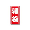 【ネコポス対応/6束まで送料270円】HEIKO 福袋シール A小 50片