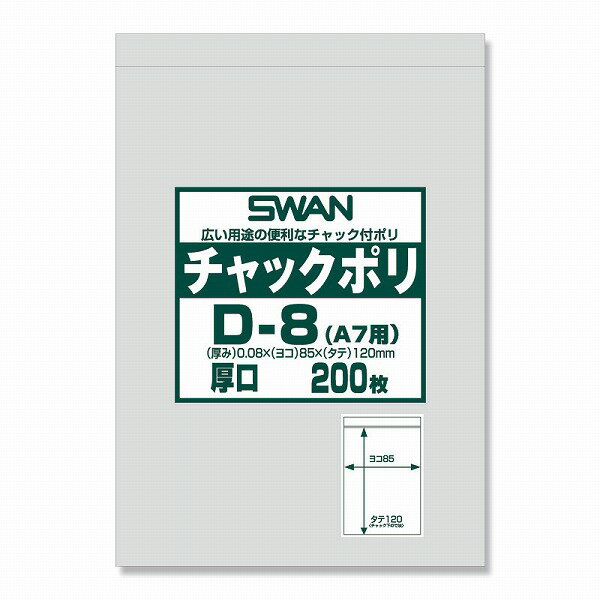 【2束までヤマト運輸宅急便コンパクト対応】SWAN チャックポリ D-8(A7用) 厚口 200枚