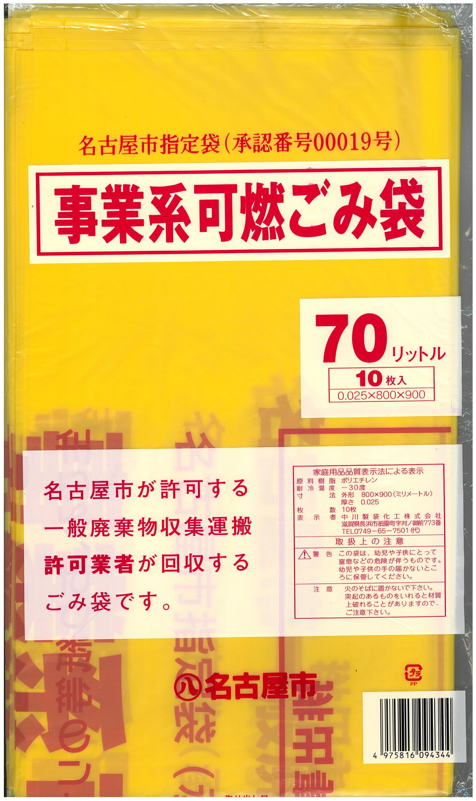 【ネコポス対応/2束まで送料245円】【名古屋市指定】【国産品】名古屋市事業系　可燃ゴミ袋　70L 　10枚入り 1