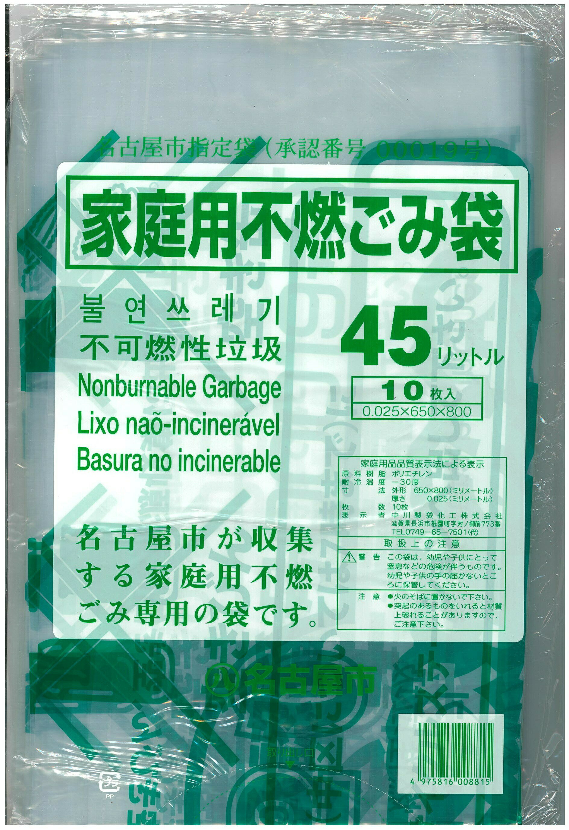 【ネコポス対応/3束まで送料245円】【名古屋市指定】【国産品】名古屋市家庭用　不燃ごみ袋　45L 　10枚入り