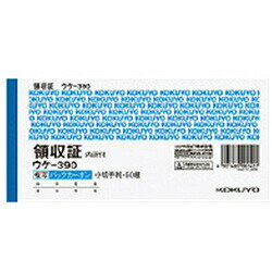 【ネコポス対応/6冊まで送料245円】コクヨ 領収証 ウケ-390 小切手判 ヨコ 50組/冊