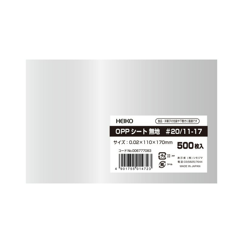 【ネコポス対応/2束まで送料270円】HEIKO OPPシート 110×170 #20 無地 500枚