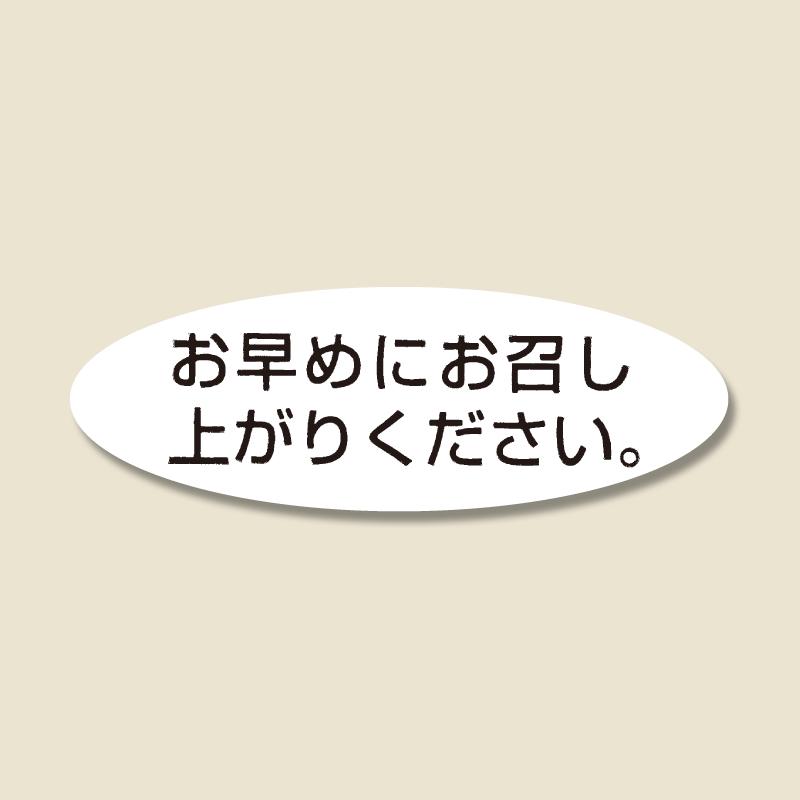 【ネコポス/20束まで送料270円】HEIKO タックラベル(シール) No.352 「お早めにお召し上がりください。」 340片