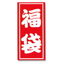【ネコポス対応/2束まで送料270円】HEIKO 福袋シール A特大2 25片