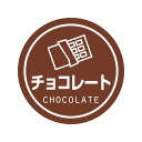 【ネコポス対応/20束まで送料270円】HEIKO 業務用テイスティシール チョコレート 300片