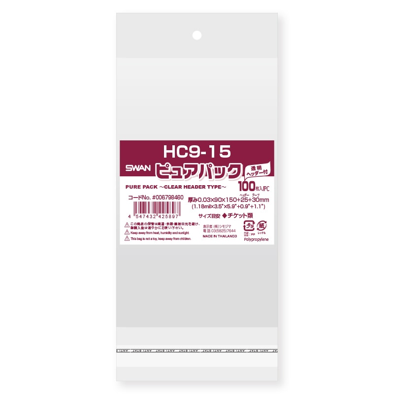 Rakuten - 【ネコポス/4束まで送料270円】SWAN OPP袋 ピュアパック HC 9-15 100枚