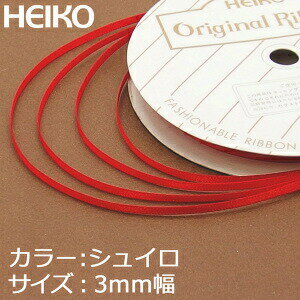 【ネコポス/6巻まで送料270円】HEIKO　シングルサテンリボン　3mm幅×20m巻　朱色