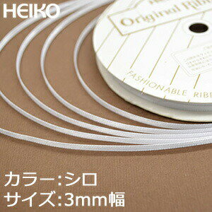 【ネコポス/6巻まで送料245円】HEIKO　シングルサテンリボン　3mm幅×20m巻　シロ 1