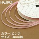 【ネコポス/6巻まで送料245円】HEIKO　シングルサテンリボン　3mm幅×20m巻　ピンク