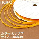 【ネコポス/6巻まで送料245円】HEIKO　シングルサテンリボン　3mm幅×20m巻　カナリア