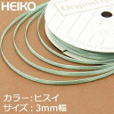 【ネコポス/6巻まで送料245円】HEIKO　シングルサテンリボン　3mm幅×20m巻　翡翠 ヒスイ