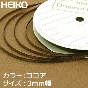 【ネコポス/6巻まで送料270円】HEIKO　シングルサテンリボン　3mm幅×20m巻　ココア