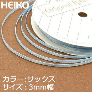 【ネコポス/6巻まで送料245円】HEIKO　シングルサテンリボン　3mm幅×20m巻　サックス 1