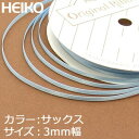 【ネコポス/6巻まで送料245円】HEIKO　シングルサテンリボン　3mm幅×20m巻　サックス