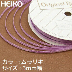 【ネコポス/6巻まで送料245円】HEIKO　シングルサテンリボン　3mm幅×20m巻　紫