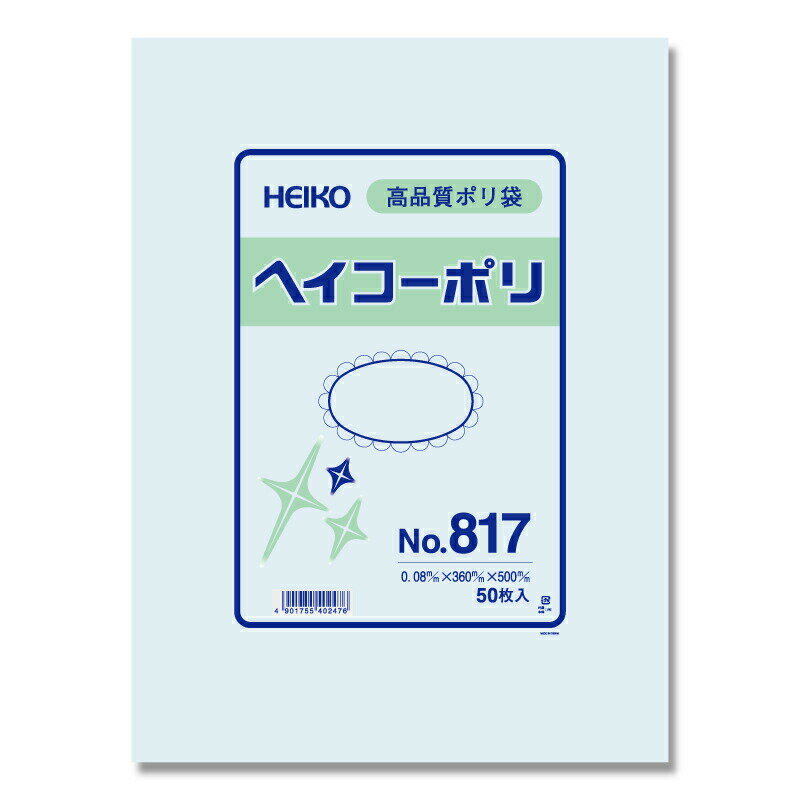 HEIKO　ポリ袋　透明 ヘイコーポリエチレン袋　0．08mm厚　No．817　50枚