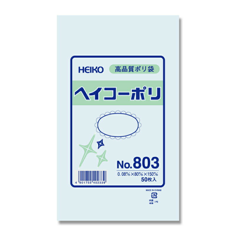 HEIKO　ポリ袋　透明 ヘイコーポリエチレン袋　0．08mm厚　No．803　50枚