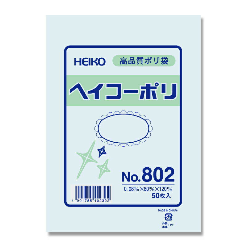 HEIKO　ポリ袋　透明 ヘイコーポリエチレン袋　0．08mm厚　No．802　50枚