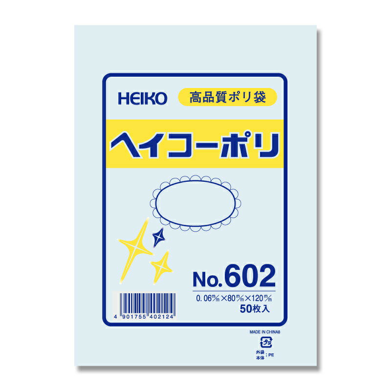 【ネコポス対応/10束まで送料245円】HEIKO ポリ袋 透明 ヘイコーポリエチレン袋 0.06mm厚 No.602(2号) 50枚