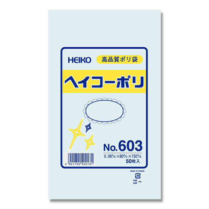 【ネコポス対応/8束まで送料245円】HEIKO ポリ袋 透明 ヘイコーポリエチレン袋 0.06mm厚 No.603(3号) 50枚