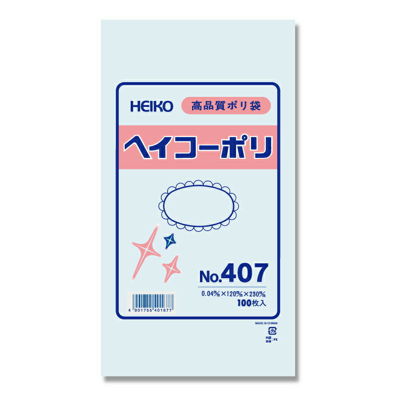 【ネコポス対応/2束まで送料245円】HEIKO　ポリ袋　透明 ヘイコーポリエチレン袋　0．04mm厚　No．407　100枚