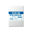 【ネコポス/5束まで送料245円】OPP袋 ピュアパック S13－18 100枚